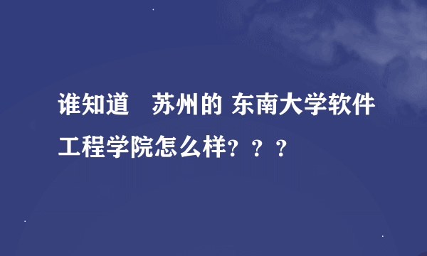 谁知道   苏州的 东南大学软件工程学院怎么样？？？