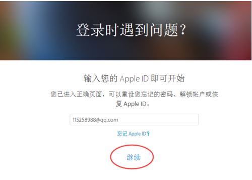 Apple ID如何解锁账户？