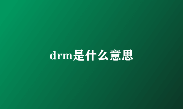 drm是什么意思