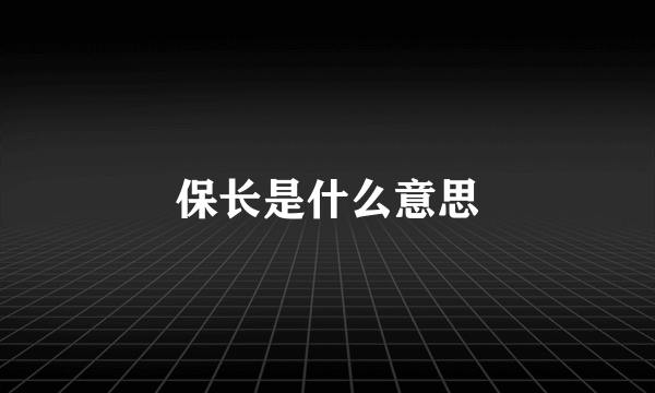 保长是什么意思