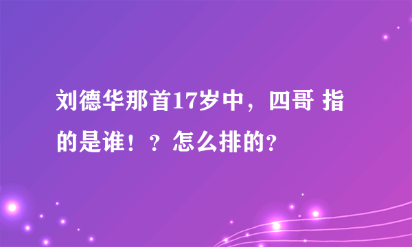 刘德华那首17岁中，四哥 指的是谁！？怎么排的？