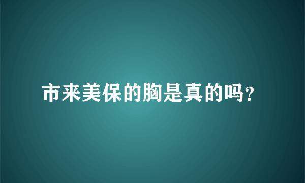 市来美保的胸是真的吗？