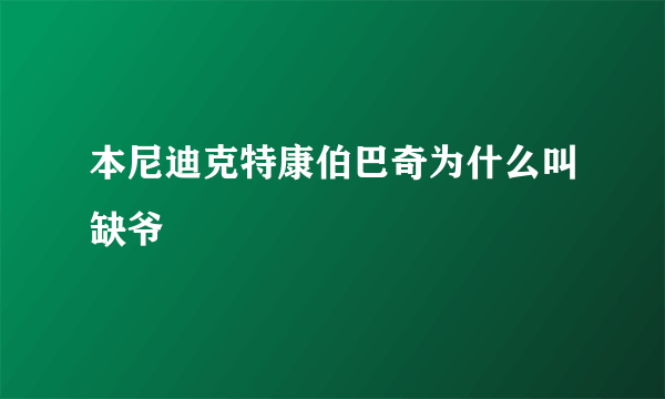 本尼迪克特康伯巴奇为什么叫缺爷