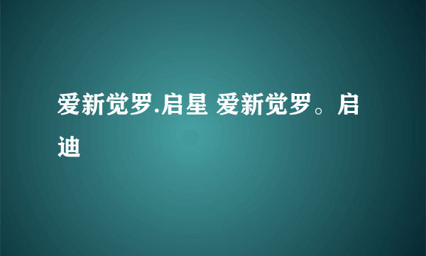 爱新觉罗.启星 爱新觉罗。启迪