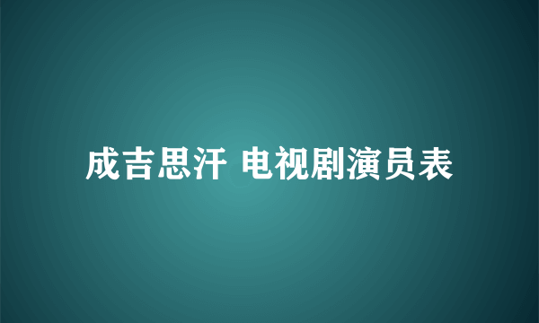 成吉思汗 电视剧演员表