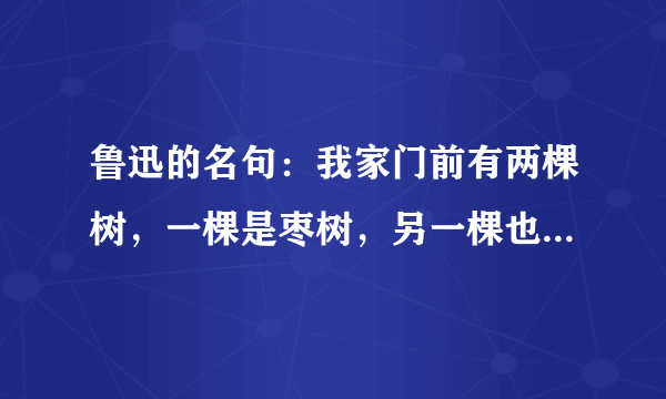 鲁迅的名句：我家门前有两棵树，一棵是枣树，另一棵也是枣树。是什么意思？有什么寓意？还是…