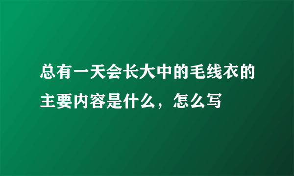 总有一天会长大中的毛线衣的主要内容是什么，怎么写