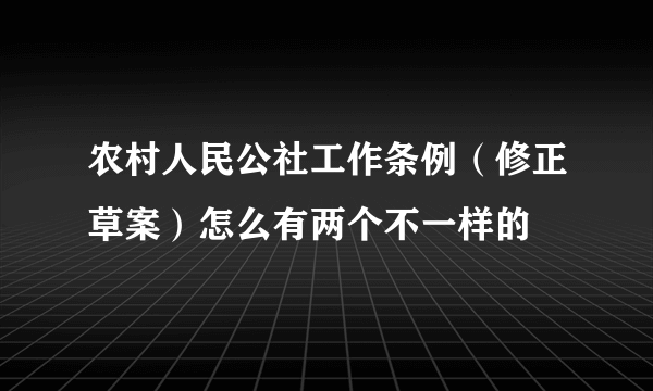 农村人民公社工作条例（修正草案）怎么有两个不一样的