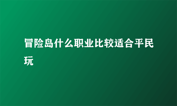 冒险岛什么职业比较适合平民玩