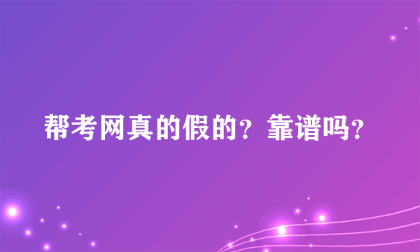 帮考网真的假的？靠谱吗？