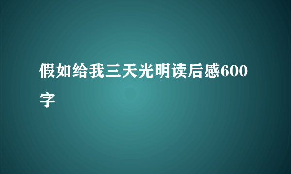 假如给我三天光明读后感600字