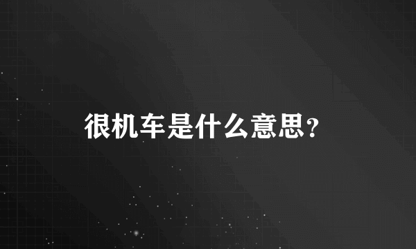 很机车是什么意思？