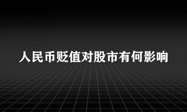 人民币贬值对股市有何影响