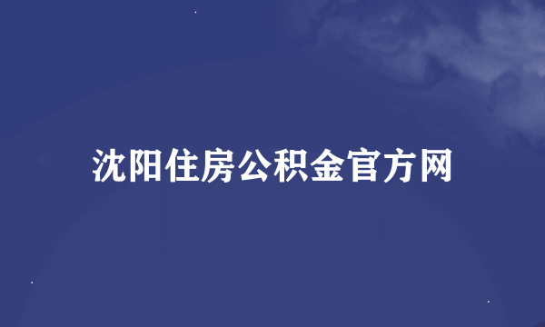 沈阳住房公积金官方网