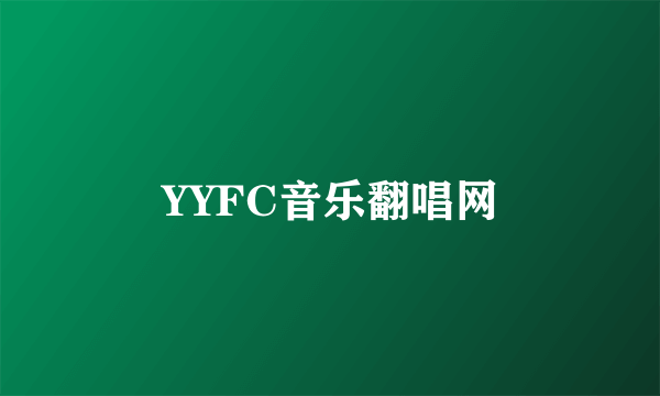 YYFC音乐翻唱网