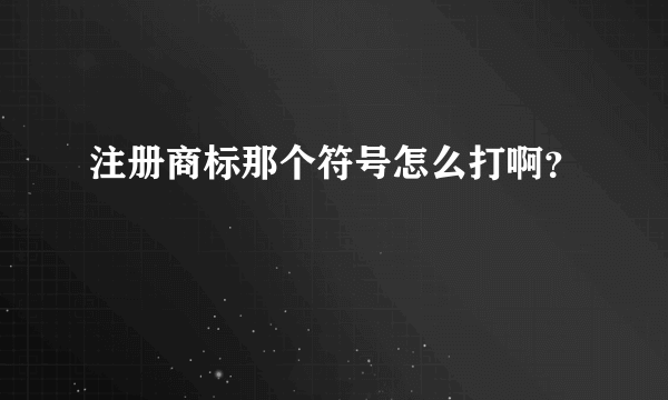 注册商标那个符号怎么打啊？