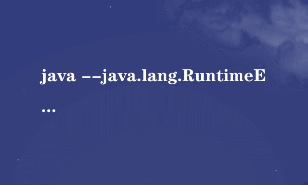 java --java.lang.RuntimeException:是什么错误？