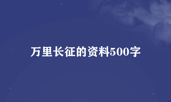 万里长征的资料500字