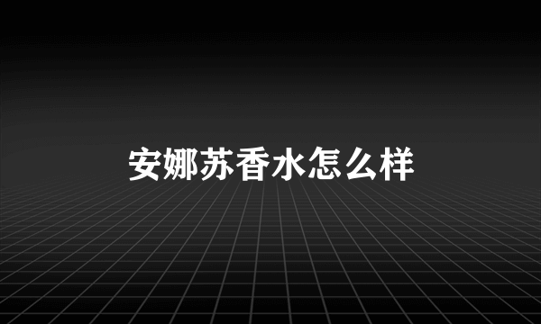 安娜苏香水怎么样