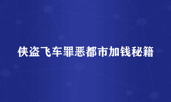 侠盗飞车罪恶都市加钱秘籍