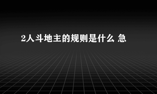 2人斗地主的规则是什么 急