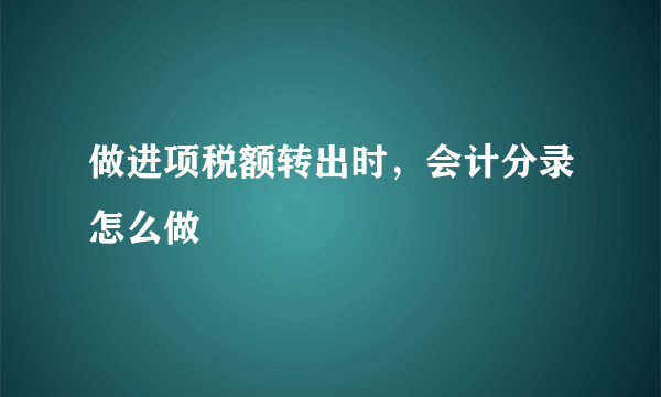 做进项税额转出时，会计分录怎么做