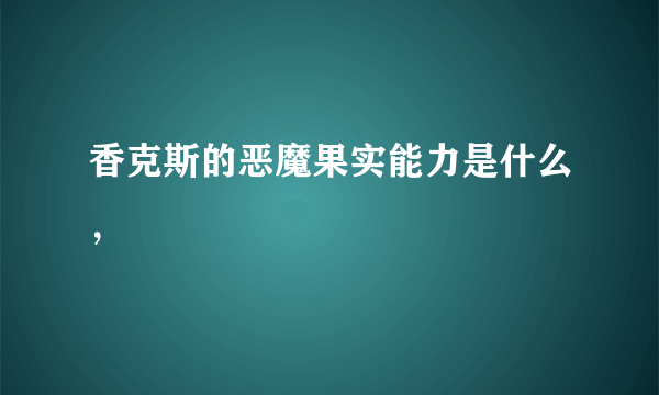 香克斯的恶魔果实能力是什么，