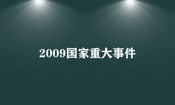 2009国家重大事件