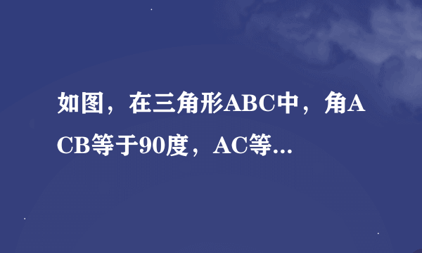 如图，在三角形ABC中，角ACB等于90度，AC等于BC，D为AB的中点，求D到三角形ABC的三个顶点A.B.C的距离关系