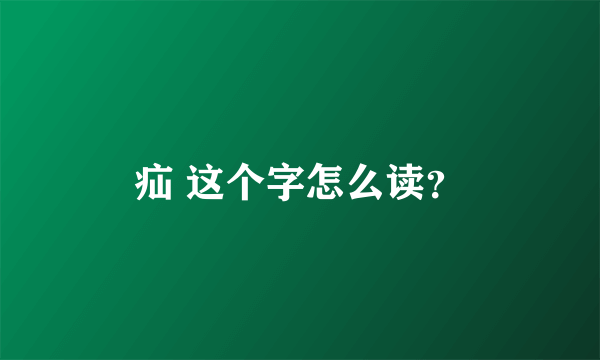 疝 这个字怎么读？