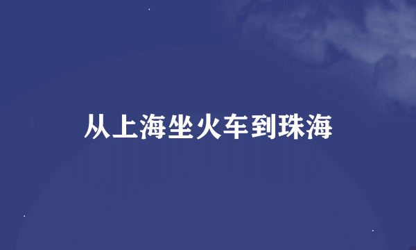 从上海坐火车到珠海