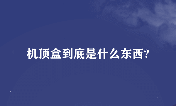 机顶盒到底是什么东西?