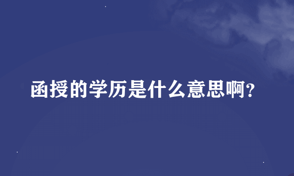 函授的学历是什么意思啊？