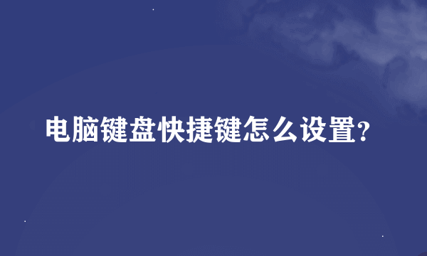 电脑键盘快捷键怎么设置？