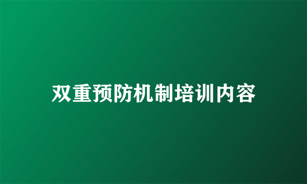 双重预防机制培训内容