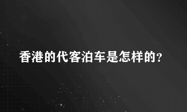 香港的代客泊车是怎样的？