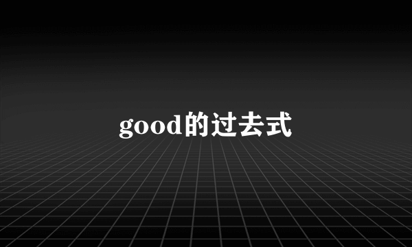 good的过去式