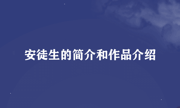 安徒生的简介和作品介绍