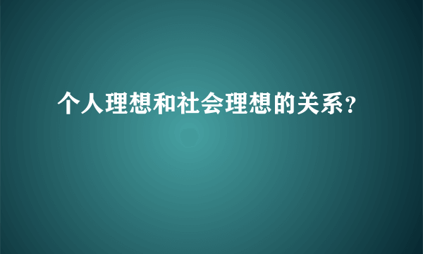 个人理想和社会理想的关系？