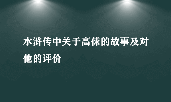 水浒传中关于高俅的故事及对他的评价