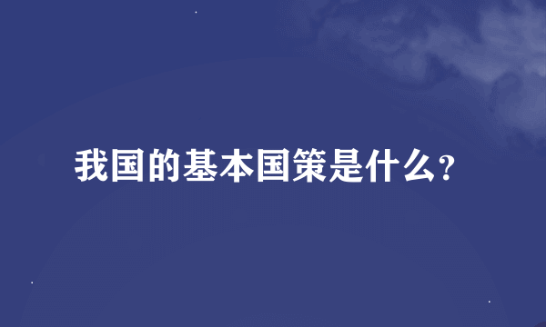 我国的基本国策是什么？