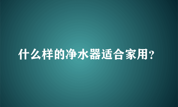 什么样的净水器适合家用？