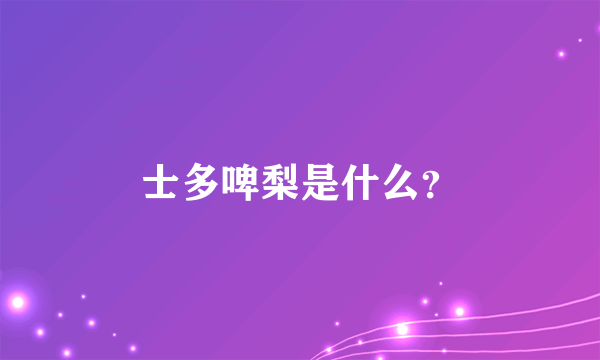 士多啤梨是什么？