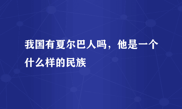 我国有夏尔巴人吗，他是一个什么样的民族