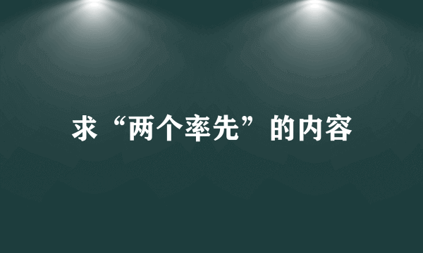 求“两个率先”的内容