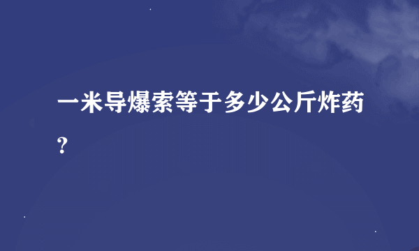 一米导爆索等于多少公斤炸药？