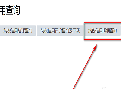 如何查询税务机关核定的纳税信用等级