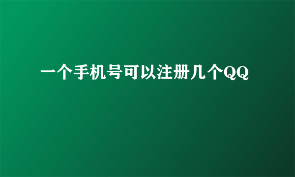 一个手机号可以注册几个QQ