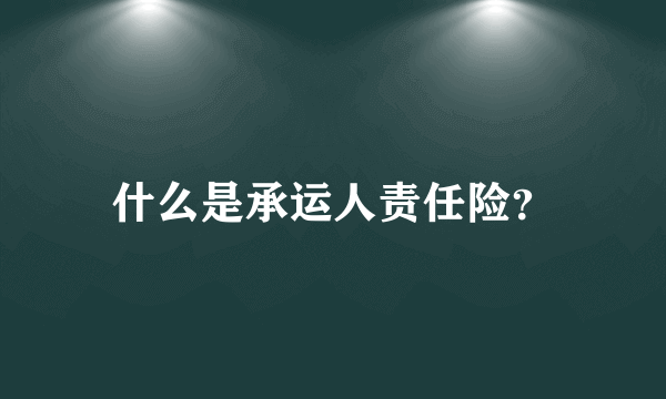 什么是承运人责任险？