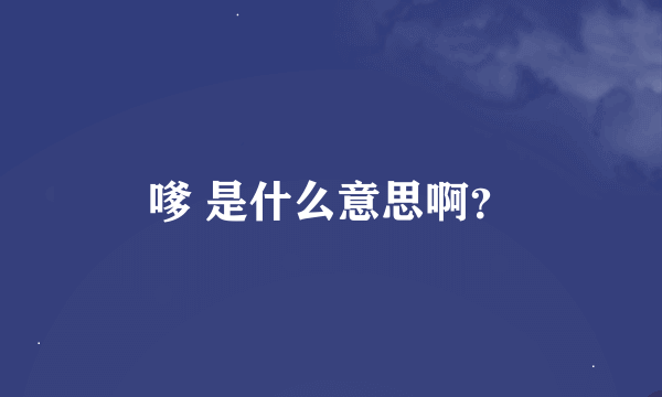 嗲 是什么意思啊？